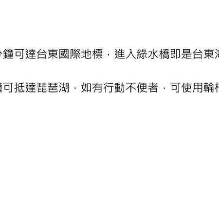 T'ai-tung 羿修的家酒店 外观 照片