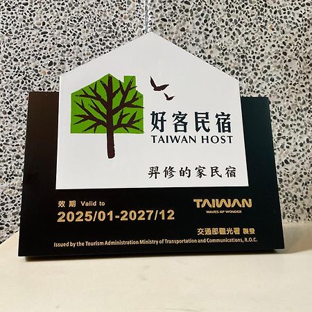 T'ai-tung 羿修的家酒店 外观 照片